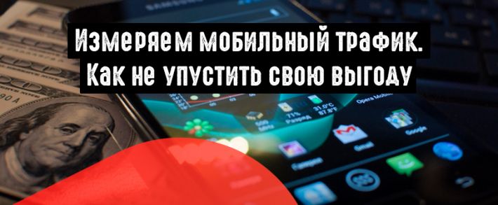 Учимся отслеживать мобильный трафик