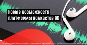 ВК выкатил каталог подкастов