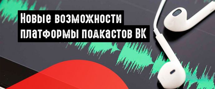 ВК выкатил каталог подкастов