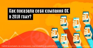 ОК поделились итогами 2018 года