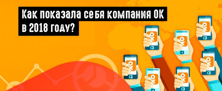 ОК поделились итогами 2018 года