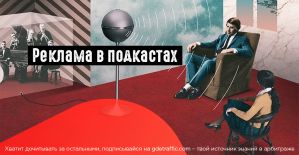 Подкасты как источник трафика: рекламные возможности и перспективы монетизации