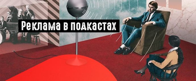 Подкасты как источник трафика: рекламные возможности и перспективы монетизации