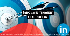 LinkedIn запустил таргетинг по интересам