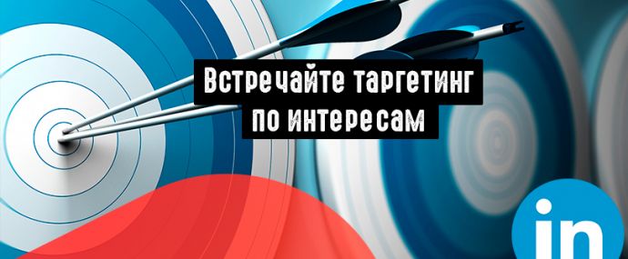 LinkedIn запустил таргетинг по интересам