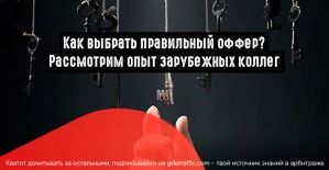 Как проверить, что ты выбрал правильный оффер? Секреты зарубежных коллег