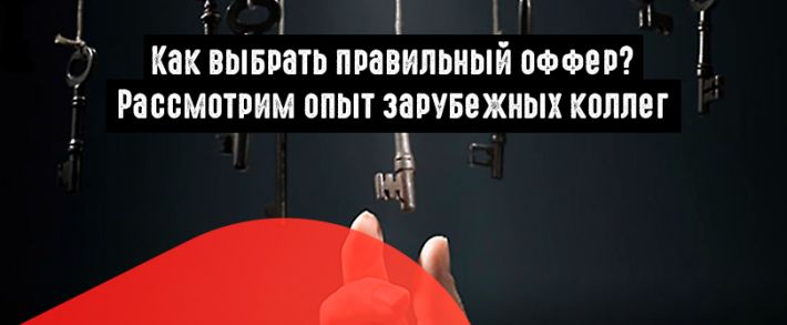 Как проверить, что ты выбрал правильный оффер? Секреты зарубежных коллег