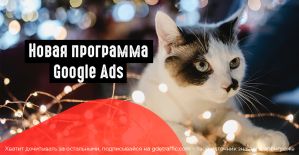 Специалисты Google Ads переберут в свои руки управление кампаниями отдельных реклов