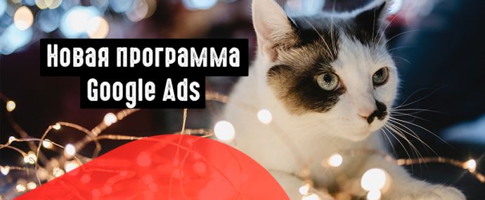Специалисты Google Ads переберут в свои руки управление кампаниями отдельных реклов