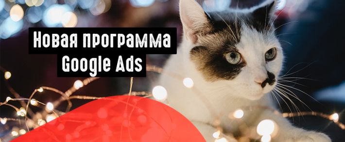 Специалисты Google Ads переберут в свои руки управление кампаниями отдельных реклов