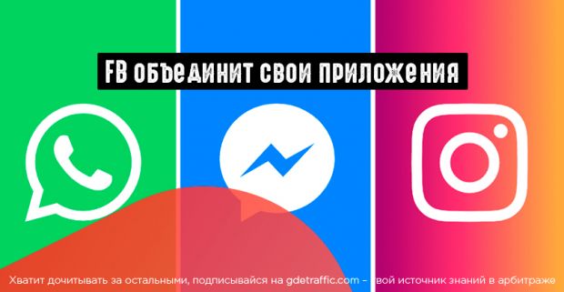 FB создает единую экосистему для Instagram, WhatsApp и Messenger