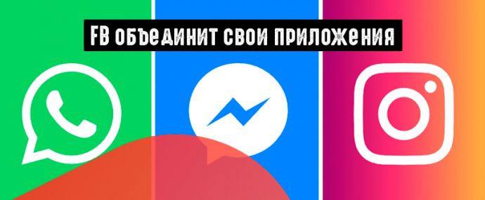 FB создает единую экосистему для Instagram, WhatsApp и Messenger
