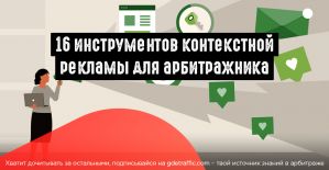 Полезные инструменты для работы с контекстной рекламой на службе арбитражника