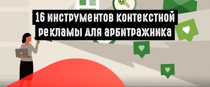 Полезные инструменты для работы с контекстной рекламой на службе арбитражника