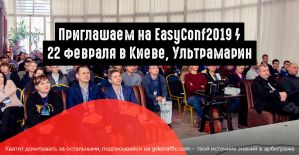 Открываем сезон конференций 2019 с EasyConf. 22 февраля в Киеве