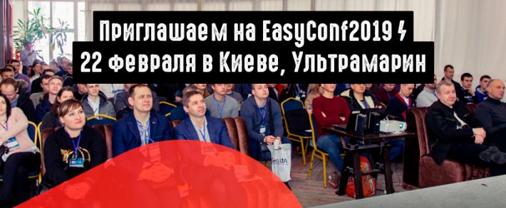 Открываем сезон конференций 2019 с EasyConf. 22 февраля в Киеве
