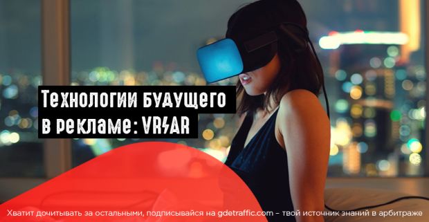 Технологии VR/AR в рекламе. Можно ли найти применение в арбитраже?
