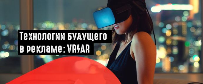Технологии VR/AR в рекламе. Можно ли найти применение в арбитраже?
