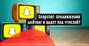 Snapchat планирует ввести неисчезающие видео и фото