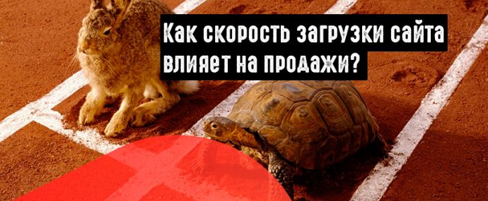 Исследование: насколько важна скорость загрузки веб-сайта