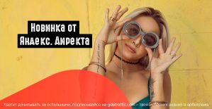 Яндекс.Директ экспериментирует с текстово-графическими объявлениями