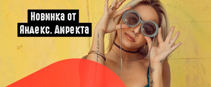 Яндекс.Директ экспериментирует с текстово-графическими объявлениями