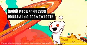 Reddit запускает рекламу с оплатой за клик