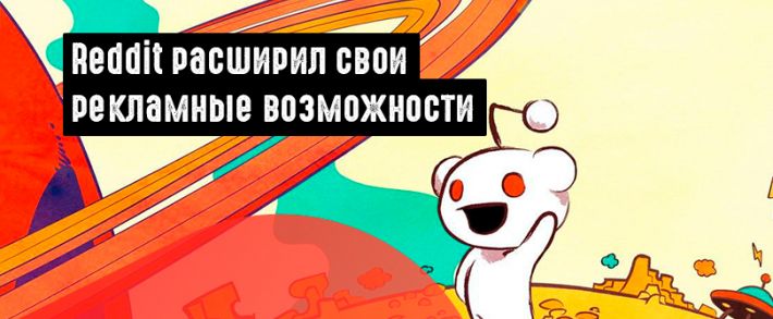 Reddit запускает рекламу с оплатой за клик