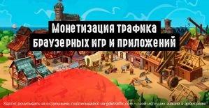 Монетизация трафика браузерных игр и приложений