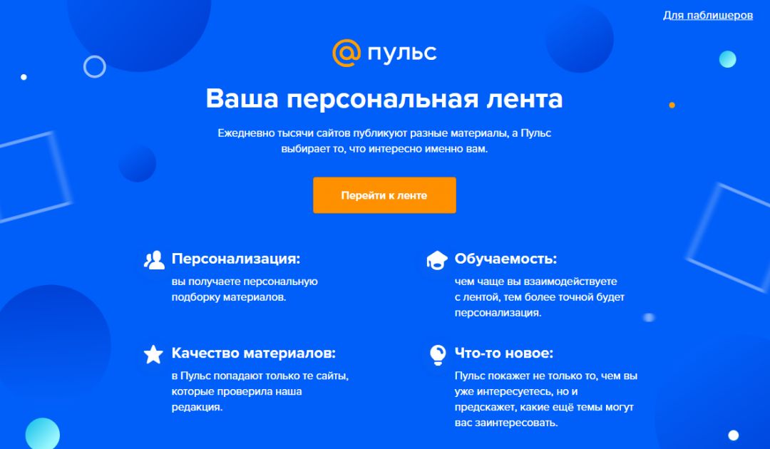 Mail.Ru Group разработала рекомендательную систему контента «Пульс»