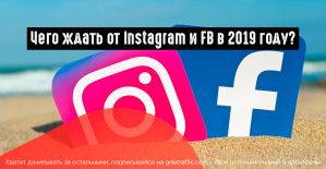 Цукерберг поделился свежей статистикой по сервисам и планами на 2019 год