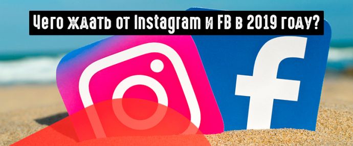 Цукерберг поделился свежей статистикой по сервисам и планами на 2019 год