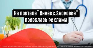 Портал ”Яндекс. Здоровье” позволит рекламировать фарму и препараты для здоровья