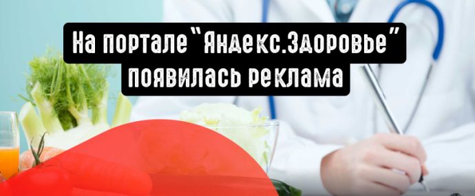 Портал ”Яндекс. Здоровье” позволит рекламировать фарму и препараты для здоровья