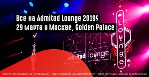 Admitad Lounge 2019: 29 марта в Москве