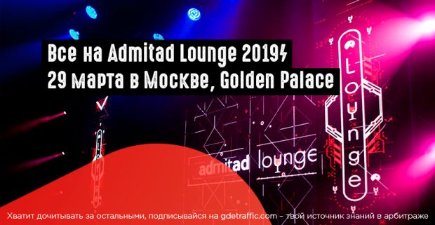 Admitad Lounge 2019: 29 марта в Москве