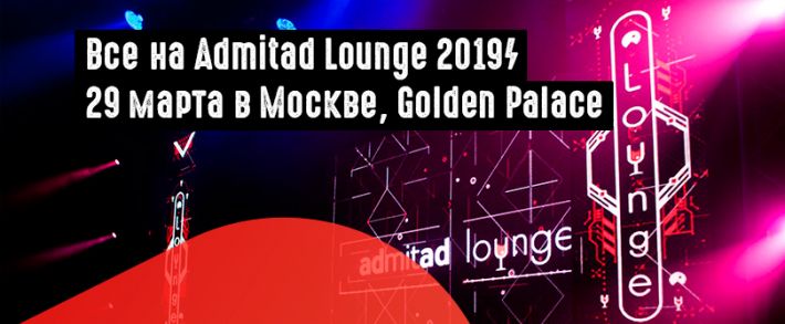 Admitad Lounge 2019: 29 марта в Москве