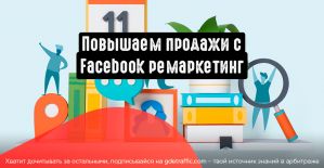 Facebook ремаркетинг: использование целевых рекламных кампаний для увеличения продаж