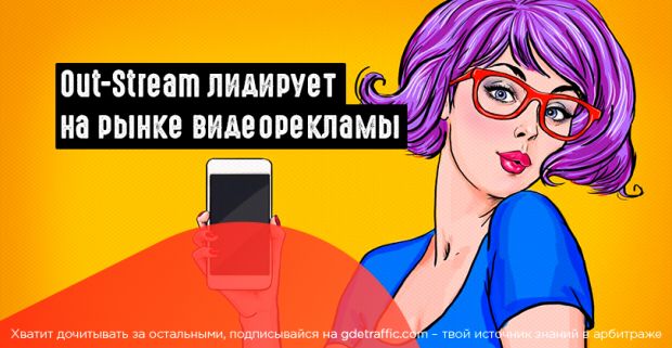 Out-Stream: самый популярный формат видеорекламы по итогам 2018 года