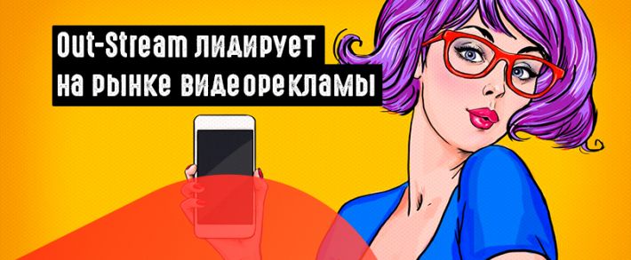 Out-Stream: самый популярный формат видеорекламы по итогам 2018 года