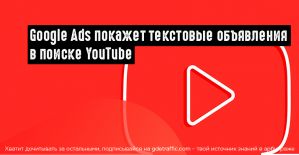 Google Ads запартнерилась с YouTube