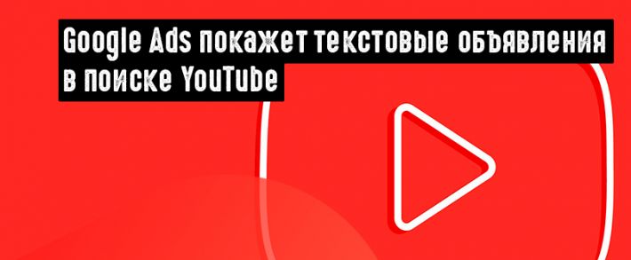Google Ads запартнерилась с YouTube