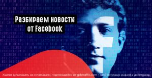 FB: отметил 15-летие и добавил новый плейсмент в рекламный кабинет