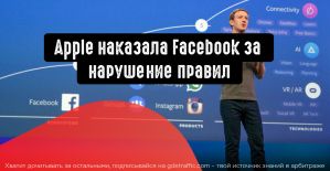 Facebook получила обвинения в нарушении правил Apple и массовой слежке за пользователями