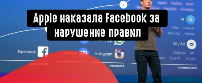Facebook получила обвинения в нарушении правил Apple и массовой слежке за пользователями