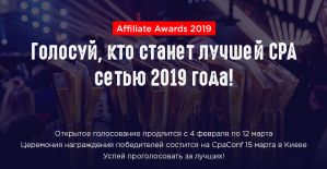 Affiliate Awards 2019 - I ежегодная премия в области Affiliate Marketing и CPA