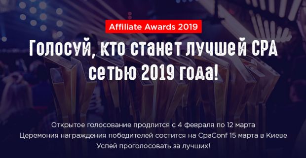 Affiliate Awards 2019 - I ежегодная премия в области Affiliate Marketing и CPA