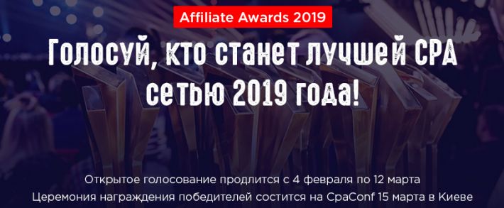 Affiliate Awards 2019 - I ежегодная премия в области Affiliate Marketing и CPA
