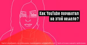 YouTube: новые возможности оплаты masthead и тестирование вкладки Explore