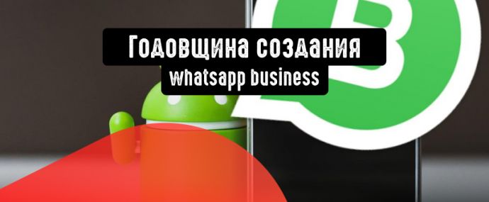 Приложению WhatsApp Business исполнился год: успехи сервиса и новые функции